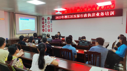 强化监管 提升能力——柳江区开展医保行政执法业务培训助力基金监管宣传月